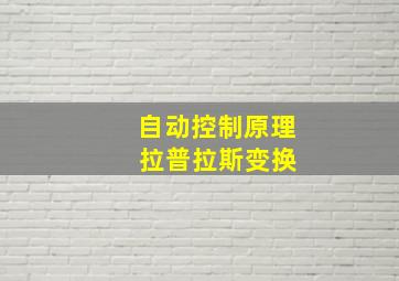 自动控制原理 拉普拉斯变换